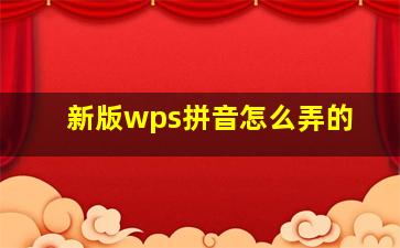 新版wps拼音怎么弄的