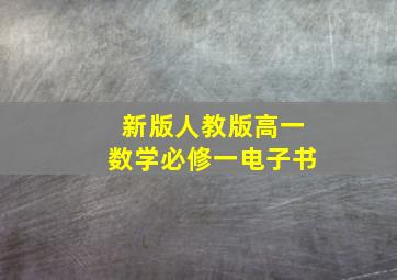 新版人教版高一数学必修一电子书