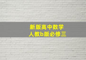 新版高中数学人教b版必修三