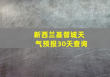 新西兰基督城天气预报30天查询