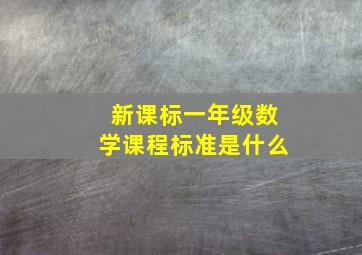 新课标一年级数学课程标准是什么