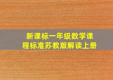 新课标一年级数学课程标准苏教版解读上册