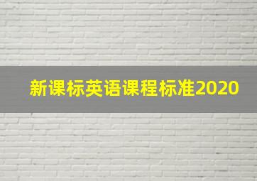 新课标英语课程标准2020