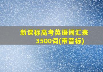 新课标高考英语词汇表3500词(带音标)