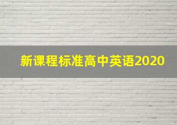 新课程标准高中英语2020