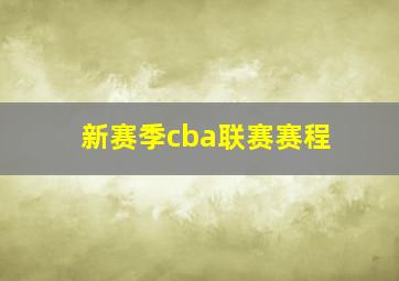 新赛季cba联赛赛程