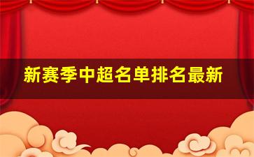 新赛季中超名单排名最新