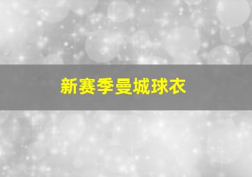 新赛季曼城球衣