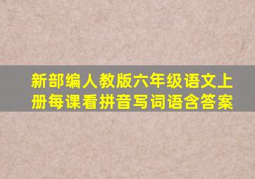 新部编人教版六年级语文上册每课看拼音写词语含答案