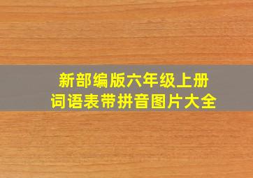 新部编版六年级上册词语表带拼音图片大全