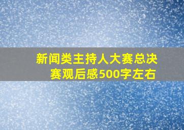 新闻类主持人大赛总决赛观后感500字左右