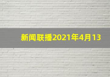 新闻联播2021年4月13