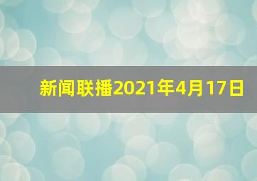 新闻联播2021年4月17日