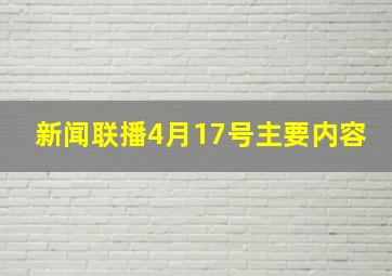 新闻联播4月17号主要内容