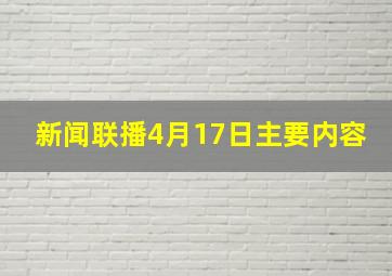 新闻联播4月17日主要内容