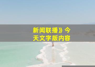 新闻联播》今天文字版内容