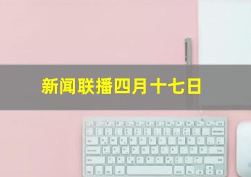 新闻联播四月十七日