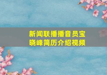 新闻联播播音员宝晓峰简历介绍视频