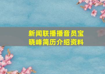 新闻联播播音员宝晓峰简历介绍资料