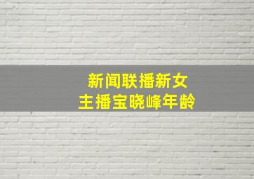 新闻联播新女主播宝晓峰年龄