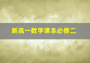 新高一数学课本必修二