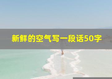 新鲜的空气写一段话50字