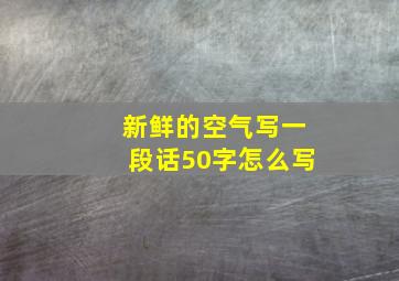 新鲜的空气写一段话50字怎么写