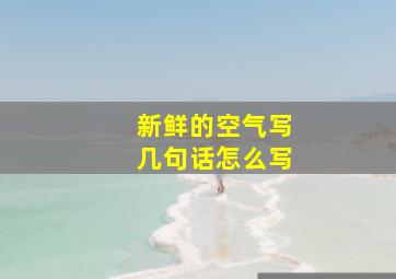 新鲜的空气写几句话怎么写