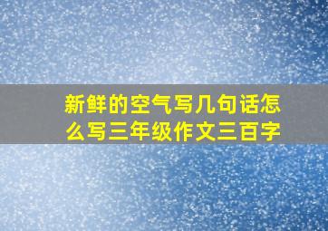 新鲜的空气写几句话怎么写三年级作文三百字