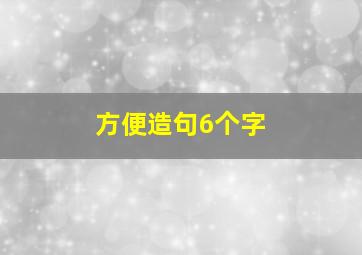 方便造句6个字