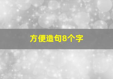 方便造句8个字