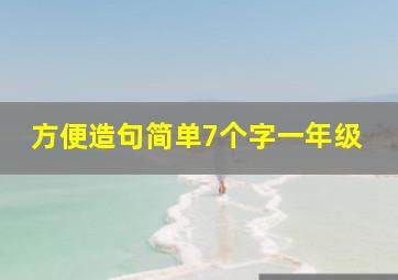 方便造句简单7个字一年级