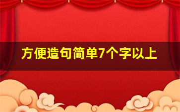 方便造句简单7个字以上