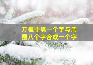 方框中填一个字与周围八个字合成一个字