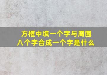 方框中填一个字与周围八个字合成一个字是什么