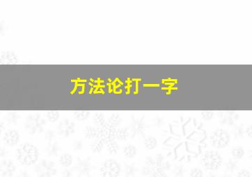 方法论打一字