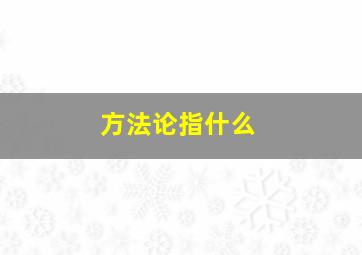 方法论指什么