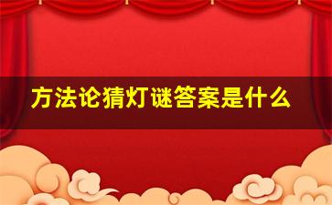 方法论猜灯谜答案是什么