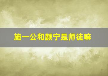 施一公和颜宁是师徒嘛