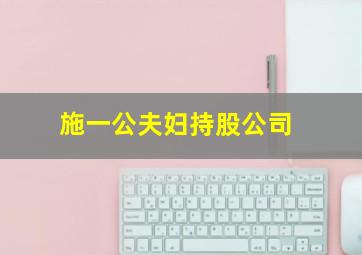 施一公夫妇持股公司