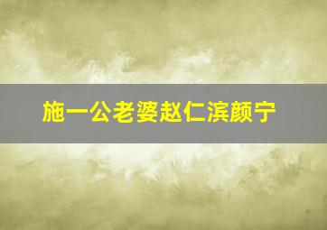 施一公老婆赵仁滨颜宁