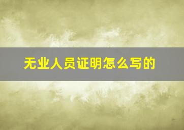 无业人员证明怎么写的