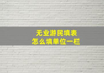 无业游民填表怎么填单位一栏