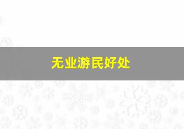 无业游民好处