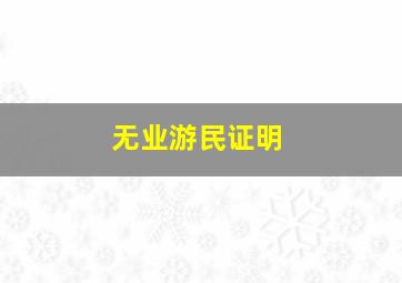 无业游民证明