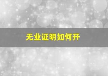 无业证明如何开