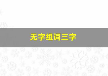 无字组词三字