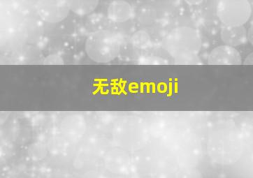 无敌emoji