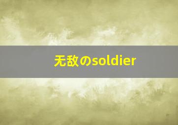 无敌のsoldier