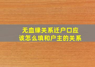 无血缘关系迁户口应该怎么填和户主的关系